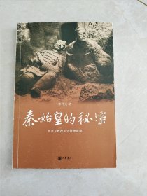 秦始皇的秘密