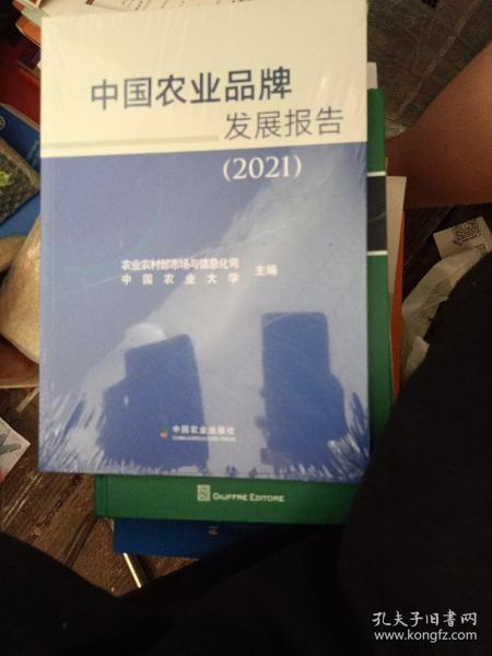 中国农业品牌发展报告(2021)