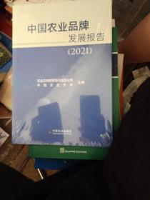 中国农业品牌发展报告(2021)