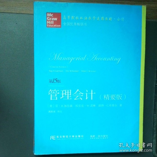 管理会计精要版第15版