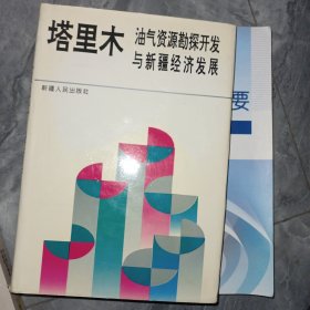 塔里木油气资源勘探开发与新疆经济发展