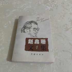 赵鑫珊文集