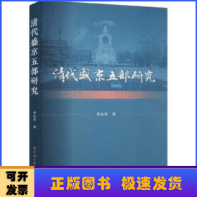 清代盛京五部研究
