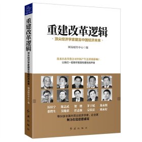 重建改革逻辑(顶尖经济学家建言中国经济未来)