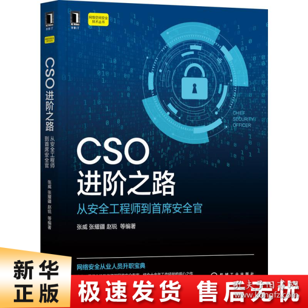 CSO进阶之路：从安全工程师到首席安全官