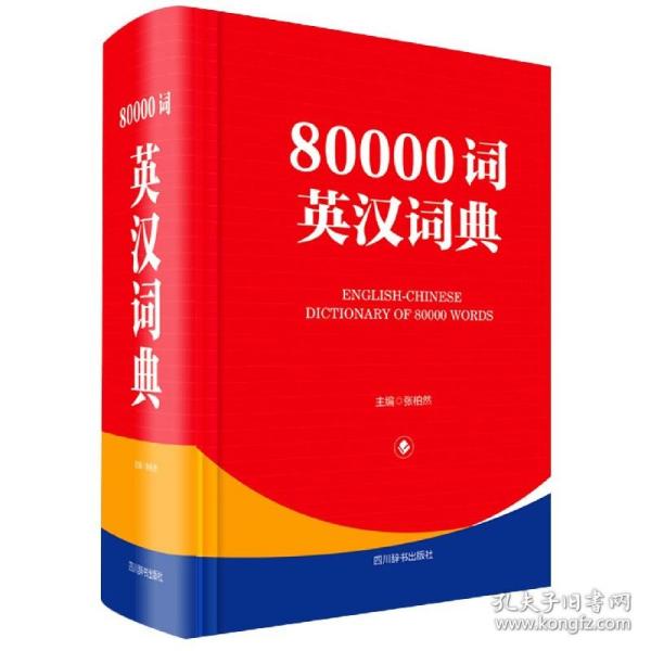 80000词英汉词典