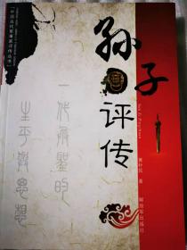 中国古代军事家评传丛书：孙子评传