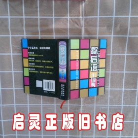 小小工具书：歇后语小词典（双色版）