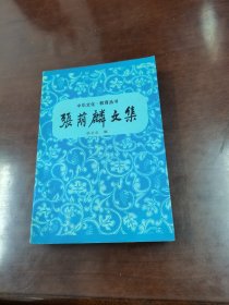 张荫麟文集 教育科学出版社 一版一印 锁线装