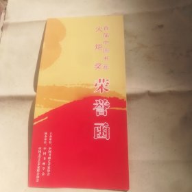 中国书画艺术家协会首届中国书法火炬奖荣誉函，2008年