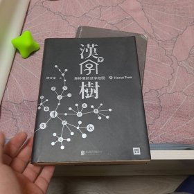 汉字树 2：身体里的汉字地图