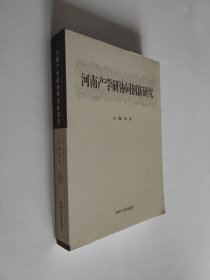 河南产学研协同创新研究 16开 平装本