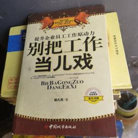 提升企业员工工作原动力：别把工作当儿戏