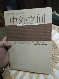 中外之间 杨天石、《百年潮》杂志社 编 上海辞书出版社9787532619320