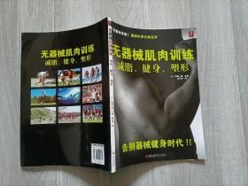 无器械肌肉训练减脂、健身、塑形（16开）