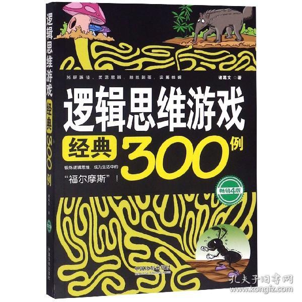 逻辑思维游戏经典300例（畅销4版）