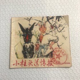 小柱头送情报