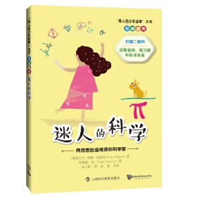 迷人的科学：用思想创造奇迹的科学家 努雷·维塔奇 9787542867 上海科技教育出版社 2018-08-01