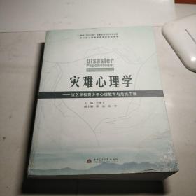 灾难心理学：灾区学校青少年心理教育与危机干预