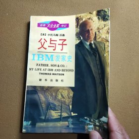 父与子——IBM发家史