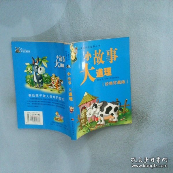 儿童成长好故事丛书：小故事大道理（经典珍藏版）