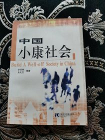 中国小康社会