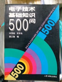 电子技术基础知识500问（b16开27）