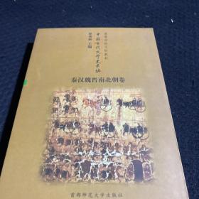 中国古代文学史长编 秦汉微晋南北朝卷