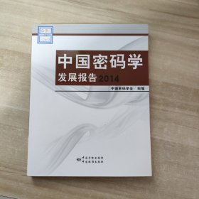 中国密码学发展报告2014