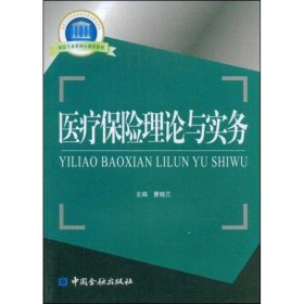 医疗保险理论与实务