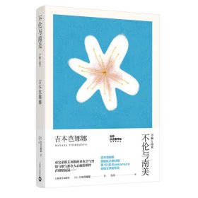 【假一罚四】不伦与南美(精)李萍译