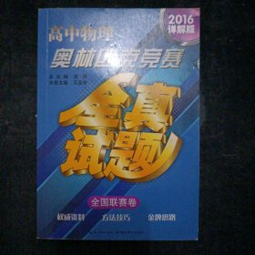 高中物理奥林匹克竞赛全真试题·全国联赛卷（2016详解版）