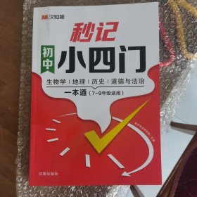 初中秒记小四门