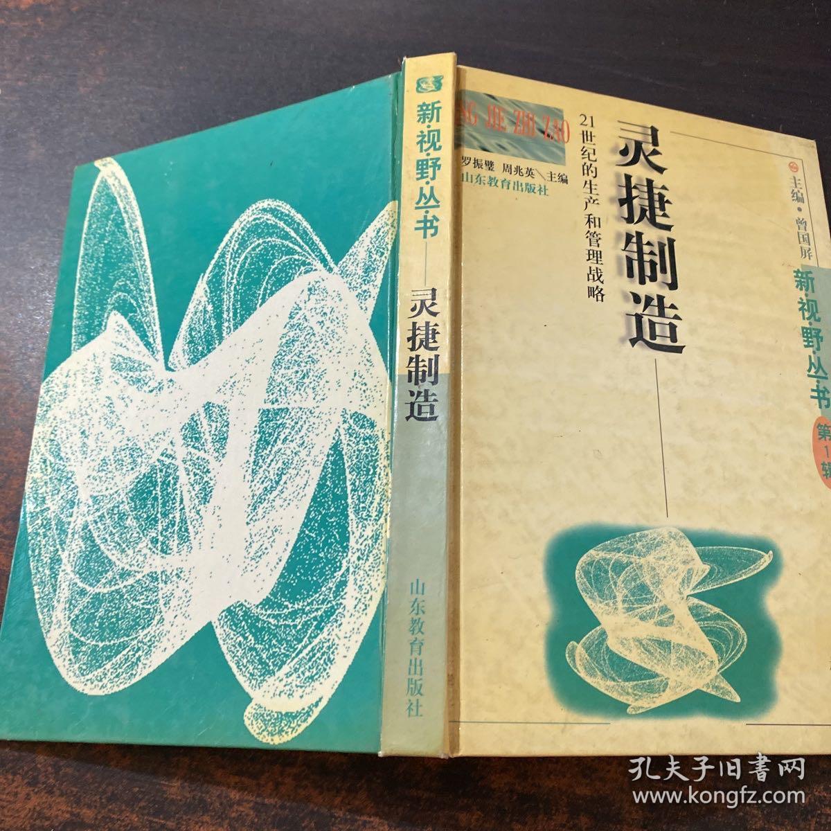 灵捷制造：21世纪的生产和管理战略【书侧有黄斑 扉页有章 内有划线字迹】