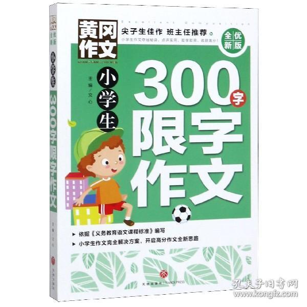 黄冈作文全优新版小学生300字限字作文