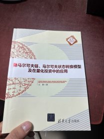 隐马尔可夫链、马尔可夫状态转换模型及在量化投资中的应用