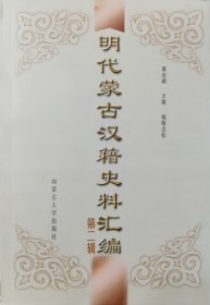 明代蒙古汉籍史料汇编（第二辑）
