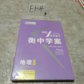 成长之路 地理 高考总复习 衡中学案（全套未使用 ）