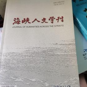 海峡人文学刊