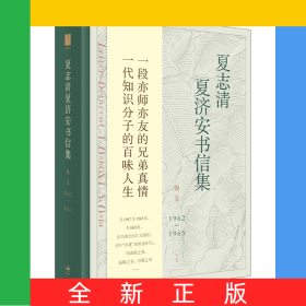 夏志清夏濟安書信集(卷51962-1965)(精)