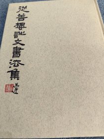 从善楼诗文书法集