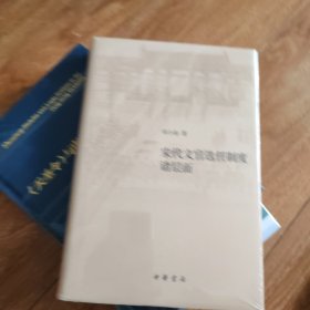宋代文官选任制度诸层面（修订本·精装）