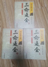四库版足本 三命通会 “上中下”