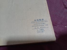 《河北省中医中药展览会医药集锦》~16开 59年一版一印！