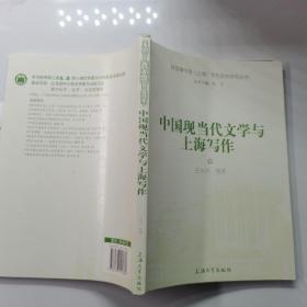 中国现当代文学与上海写作