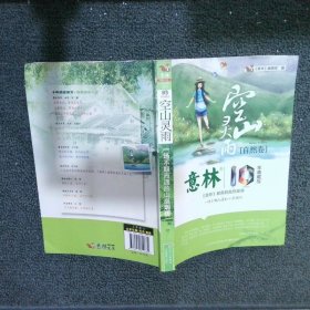 意林10周年典藏版 自然卷：空山灵雨