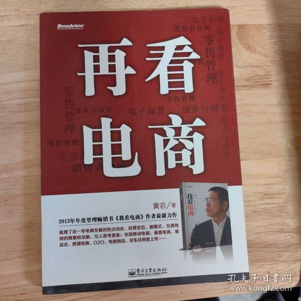 再看电商：2013年年度管理畅销书《我看电商》黄若最新力作