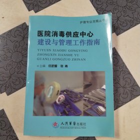 医院消毒供应中心建设与管理工作指南