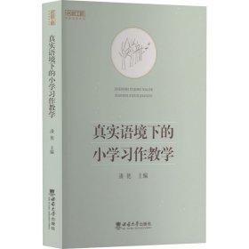 真实语境下的小学习作教学