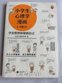 小学生心理学漫画4自助力：学会管理和帮助自己从小心理健康，成长越挫越强，漫画与专家解读，提